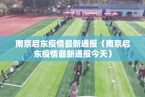 南京启东疫情最新通报（南京启东疫情最新通报今天）