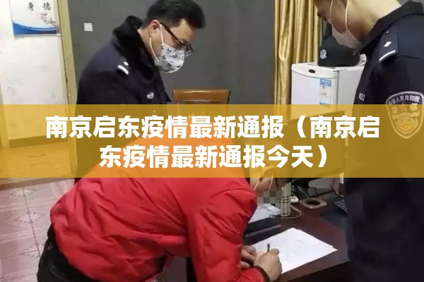 南京启东疫情最新通报（南京启东疫情最新通报今天）