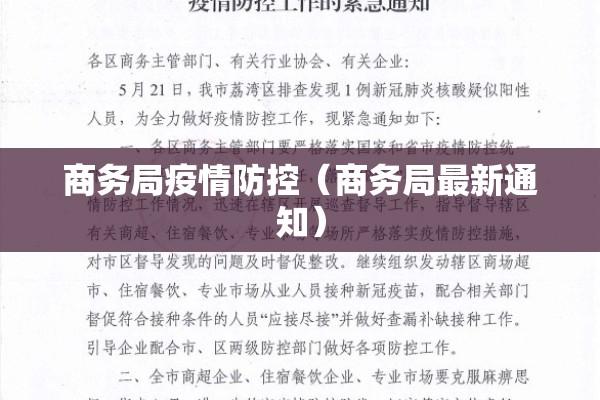 商务局疫情防控（商务局最新通知）