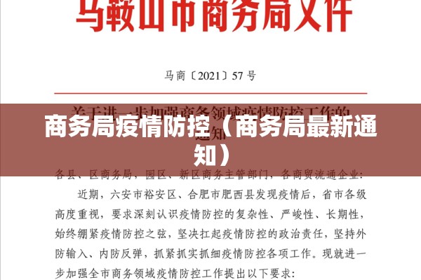 商务局疫情防控（商务局最新通知）