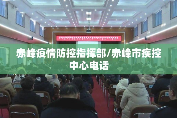 赤峰疫情防控指挥部/赤峰市疾控中心电话 赤峰疫情防控指挥部/赤峰市疾控中心电话