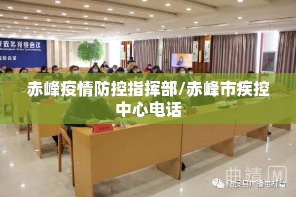 赤峰疫情防控指挥部/赤峰市疾控中心电话 赤峰疫情防控指挥部/赤峰市疾控中心电话