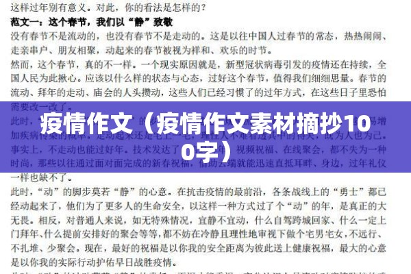 疫情作文（疫情作文素材摘抄100字）