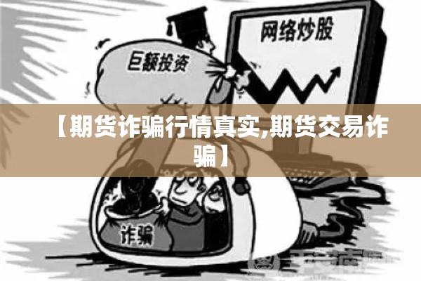 【期货诈骗行情真实,期货交易诈骗】