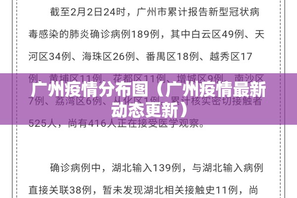 广州疫情分布图（广州疫情最新动态更新）