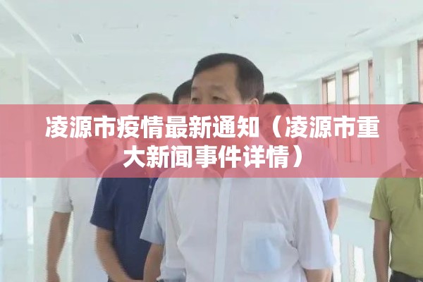 凌源市疫情最新通知（凌源市重大新闻事件详情）