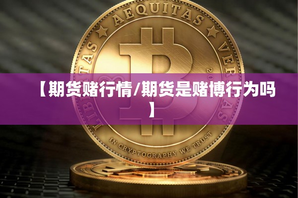 【期货赌行情/期货是赌博行为吗】
