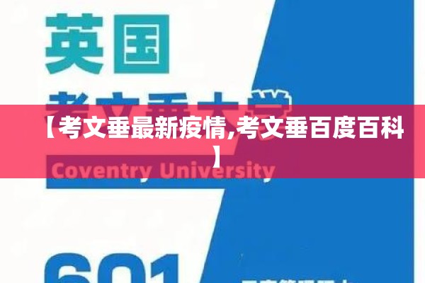 【考文垂最新疫情,考文垂百度百科】 【考文垂最新疫情,考文垂百度百科】