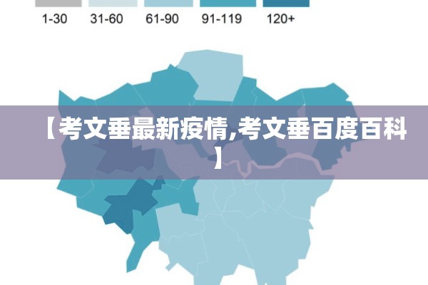 【考文垂最新疫情,考文垂百度百科】 【考文垂最新疫情,考文垂百度百科】