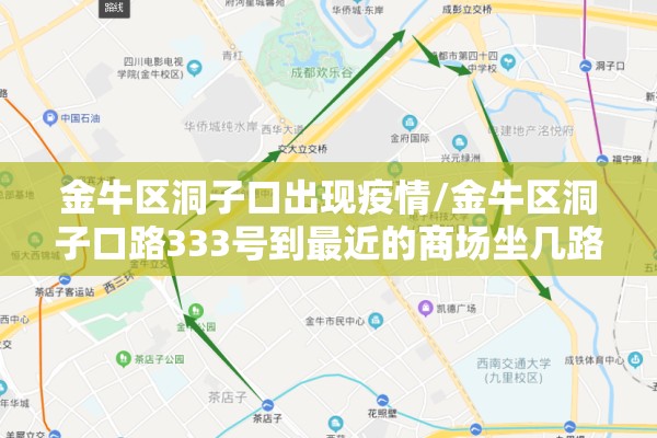 金牛区洞子口出现疫情/金牛区洞子口路333号到最近的商场坐几路公交车坐几站