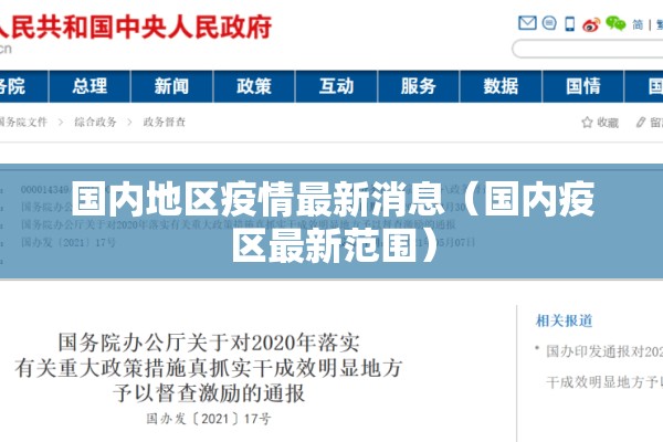 国内地区疫情最新消息（国内疫区最新范围）