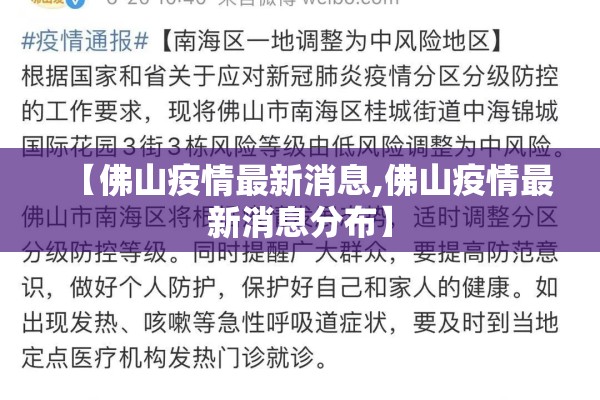 【佛山疫情最新消息,佛山疫情最新消息分布】