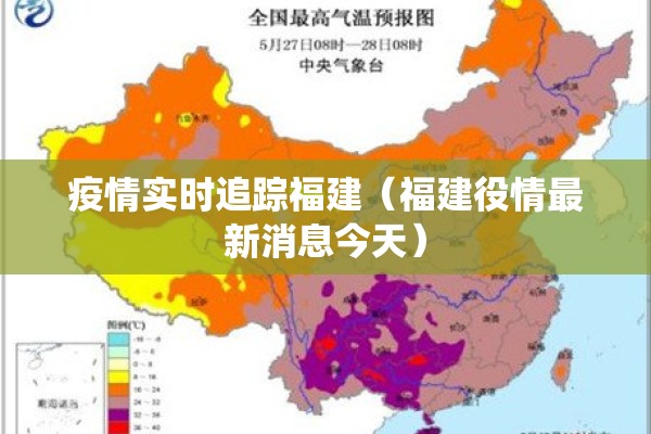疫情实时追踪福建（福建役情最新消息今天）