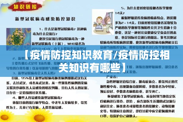 【疫情防控知识教育/疫情防控相关知识有哪些】