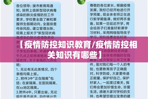 【疫情防控知识教育/疫情防控相关知识有哪些】