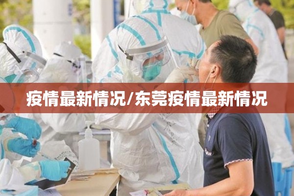 疫情最新情况/东莞疫情最新情况
