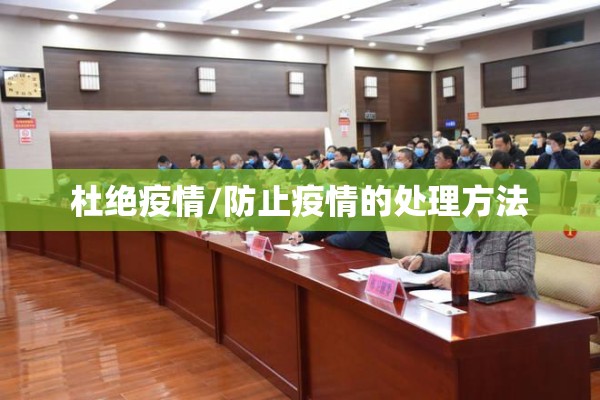 杜绝疫情/防止疫情的处理方法 杜绝疫情/防止疫情的处理方法