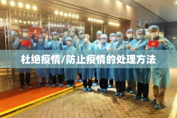 杜绝疫情/防止疫情的处理方法 杜绝疫情/防止疫情的处理方法