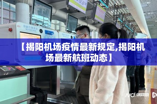 【揭阳机场疫情最新规定,揭阳机场最新航班动态】