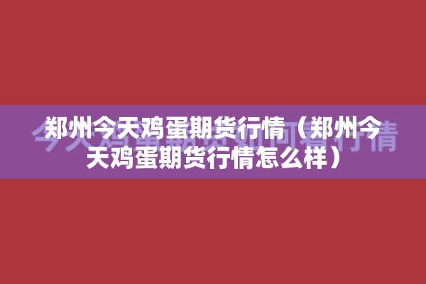 郑州今天鸡蛋期货行情(郑州今天鸡蛋期货行情怎么样) 郑州今天鸡蛋期货行情(郑州今天鸡蛋期货行情怎么样)