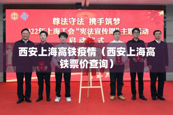 西安上海高铁疫情(西安上海高铁票价查询) 西安上海高铁疫情(西安上海高铁票价查询)