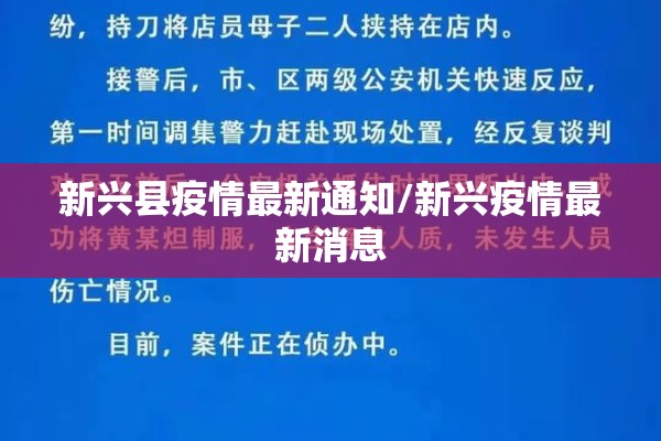 新兴县疫情最新通知/新兴疫情最新消息 新兴县疫情最新通知/新兴疫情最新消息