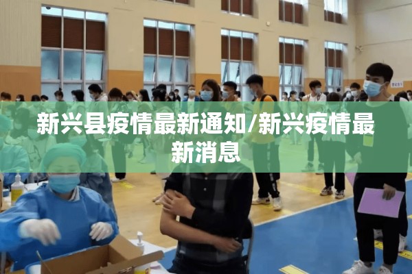 新兴县疫情最新通知/新兴疫情最新消息 新兴县疫情最新通知/新兴疫情最新消息