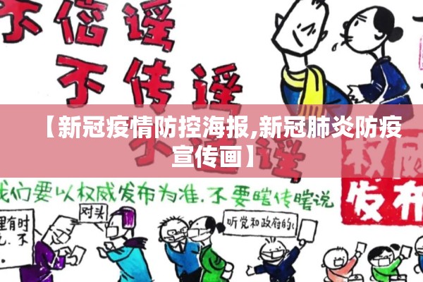 【新冠疫情防控海报,新冠肺炎防疫宣传画】