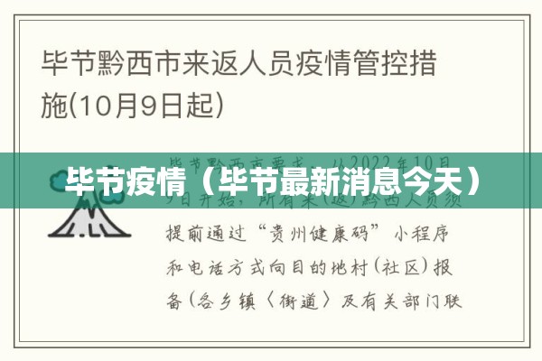毕节疫情（毕节最新消息今天）