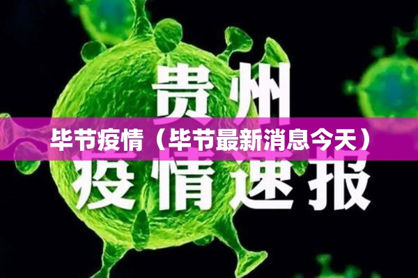 毕节疫情（毕节最新消息今天）