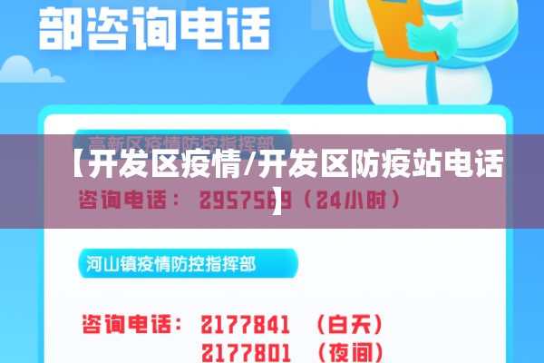 【开发区疫情/开发区防疫站电话】 【开发区疫情/开发区防疫站电话】