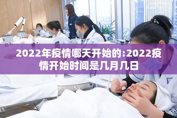 2022年疫情哪天开始的:2022疫情开始时间是几月几日