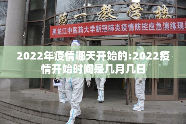 2022年疫情哪天开始的:2022疫情开始时间是几月几日