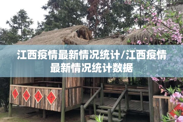 江西疫情最新情况统计/江西疫情最新情况统计数据