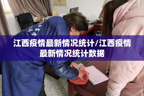 江西疫情最新情况统计/江西疫情最新情况统计数据