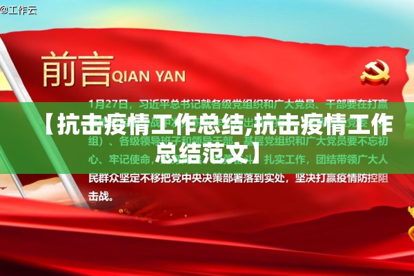 【抗击疫情工作总结,抗击疫情工作总结范文】