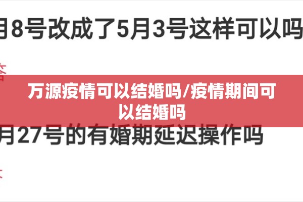万源疫情可以结婚吗/疫情期间可以结婚吗