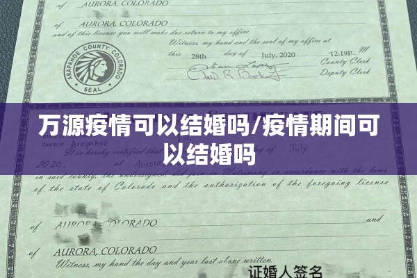 万源疫情可以结婚吗/疫情期间可以结婚吗