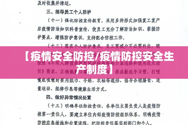 【疫情安全防控/疫情防控安全生产制度】 【疫情安全防控/疫情防控安全生产制度】