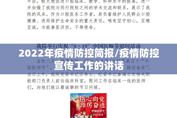 2022年疫情防控简报/疫情防控宣传工作的讲话