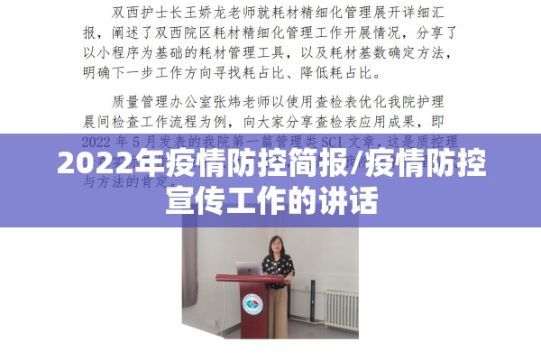 2022年疫情防控简报/疫情防控宣传工作的讲话