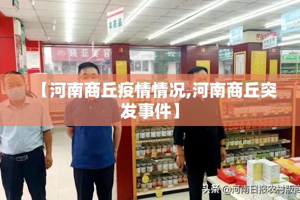 【河南商丘疫情情况,河南商丘突发事件】