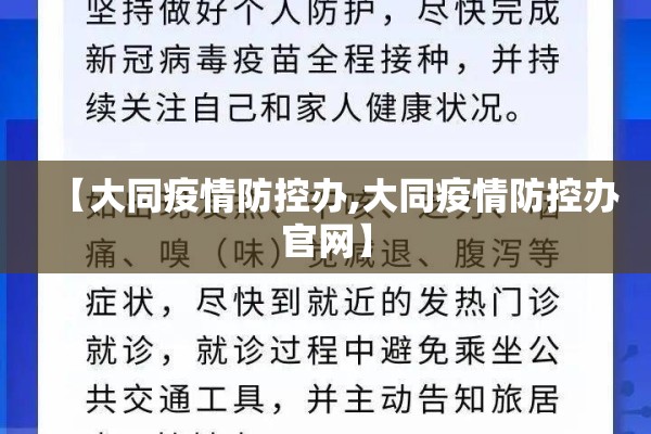 【大同疫情防控办,大同疫情防控办官网】