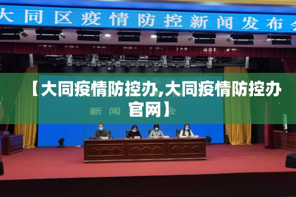 【大同疫情防控办,大同疫情防控办官网】
