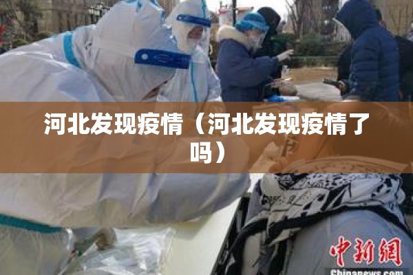 河北发现疫情（河北发现疫情了吗）