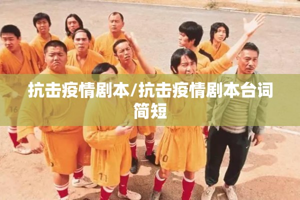 抗击疫情剧本/抗击疫情剧本台词简短