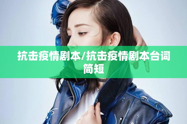 抗击疫情剧本/抗击疫情剧本台词简短