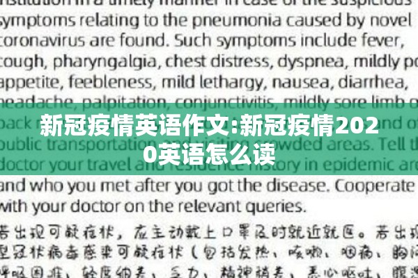 新冠疫情英语作文:新冠疫情2020英语怎么读 新冠疫情英语作文:新冠疫情2020英语怎么读