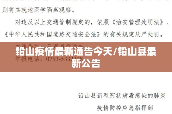 铅山疫情最新通告今天/铅山县最新公告 铅山疫情最新通告今天/铅山县最新公告
