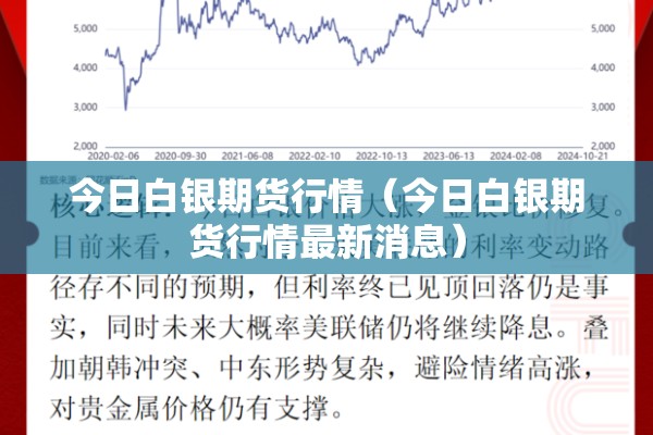今日白银期货行情（今日白银期货行情最新消息）